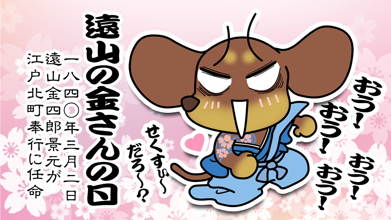 遠山の金さんの日