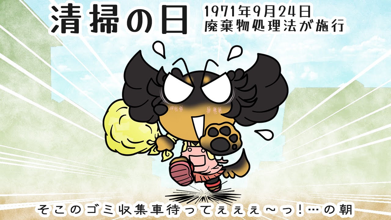 清掃の日
