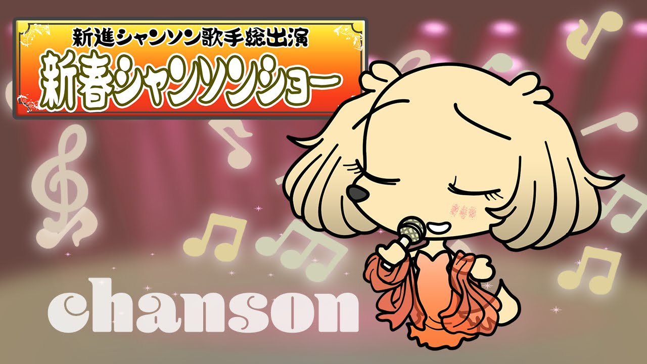 シャンソンの日