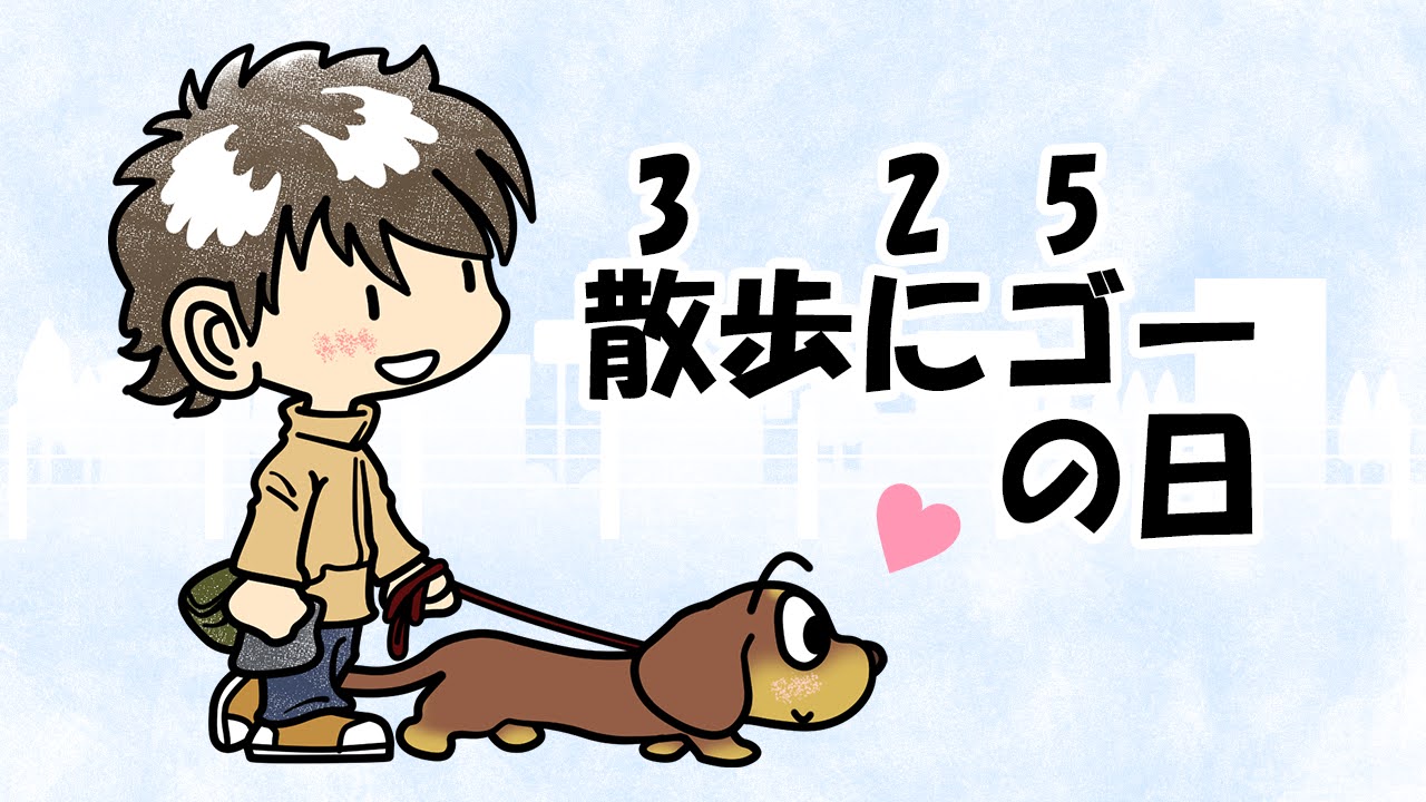 散歩にゴーの日