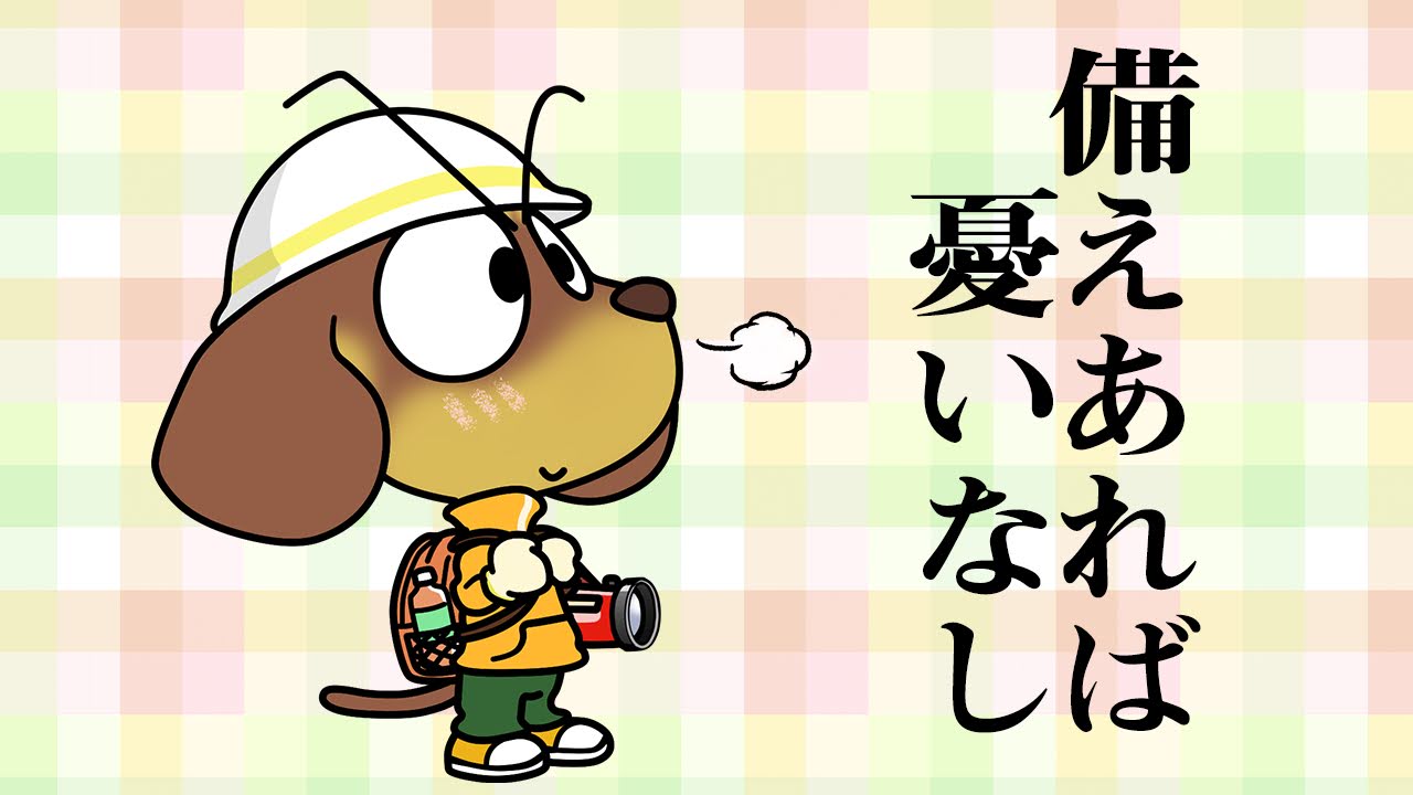 防災の日
