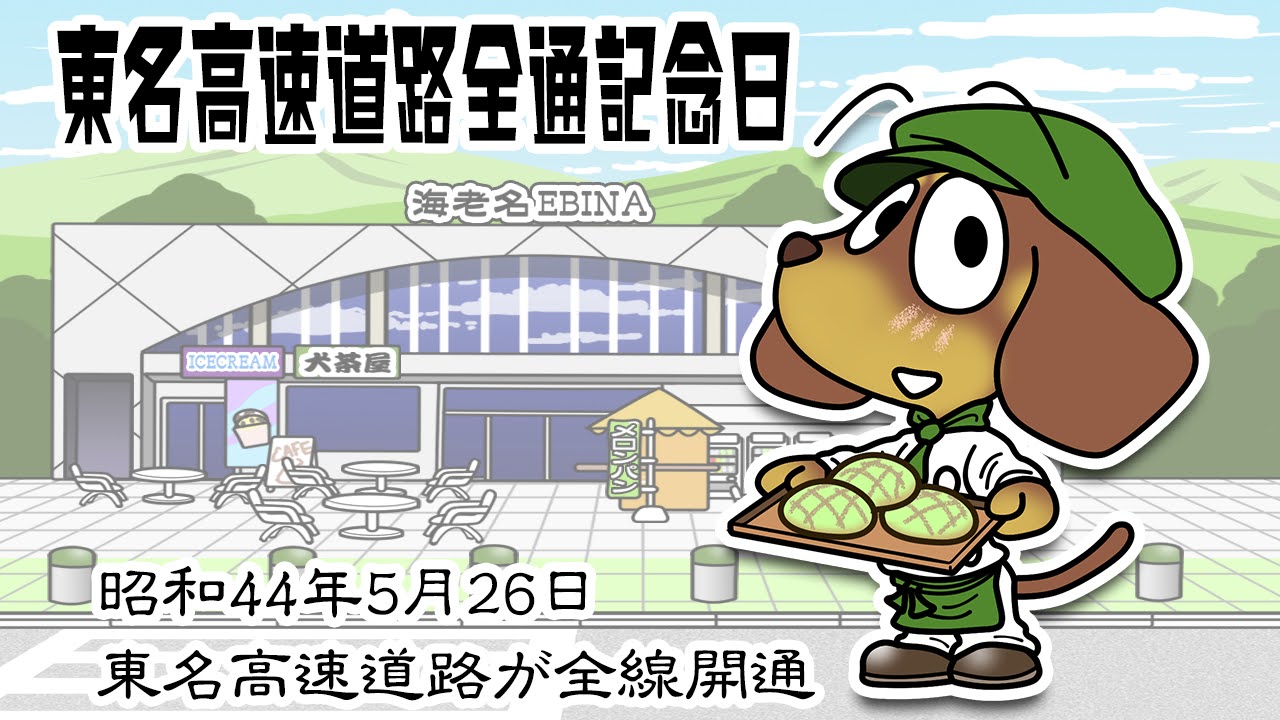 東名高速道路全通記念日