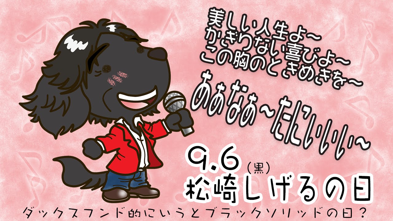 松崎しげるの日