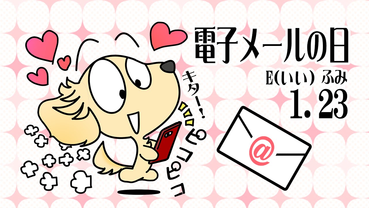 電子メールの日