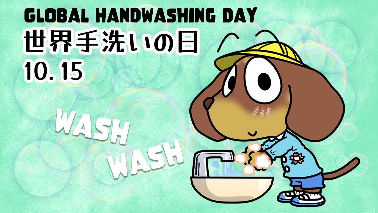 世界手洗いの日