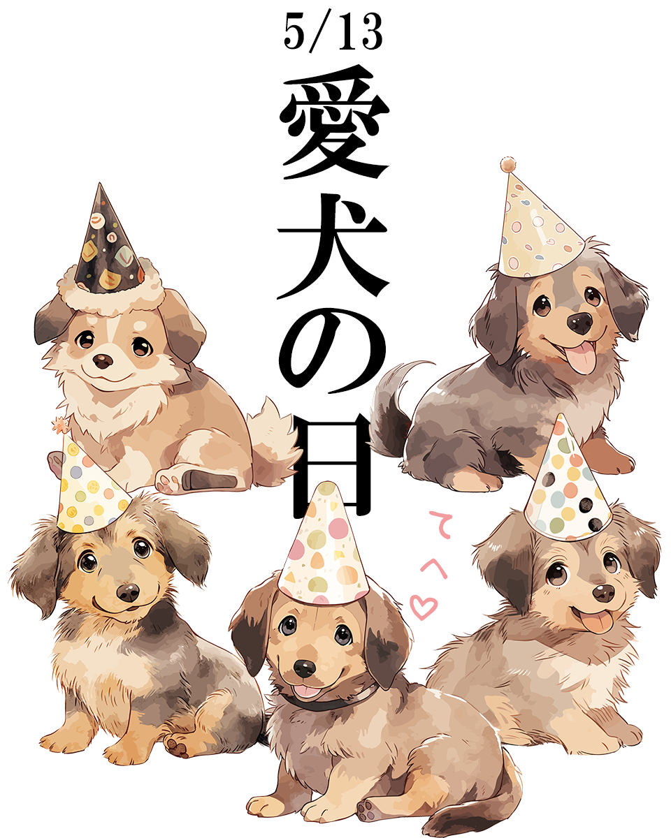 愛犬の日