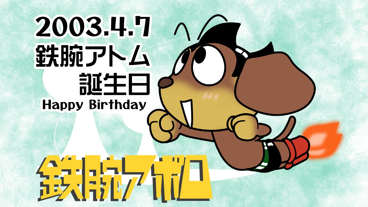 鉄腕アトム誕生日