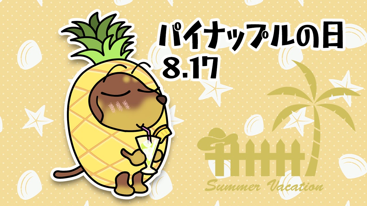 パイナップルの日