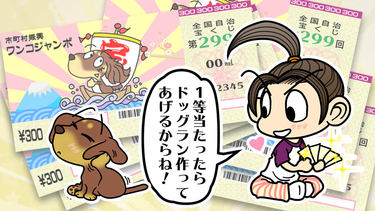宝くじの日