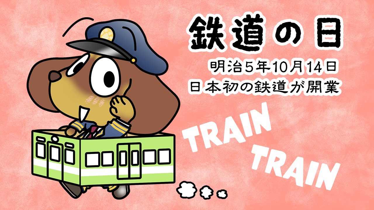 鉄道の日