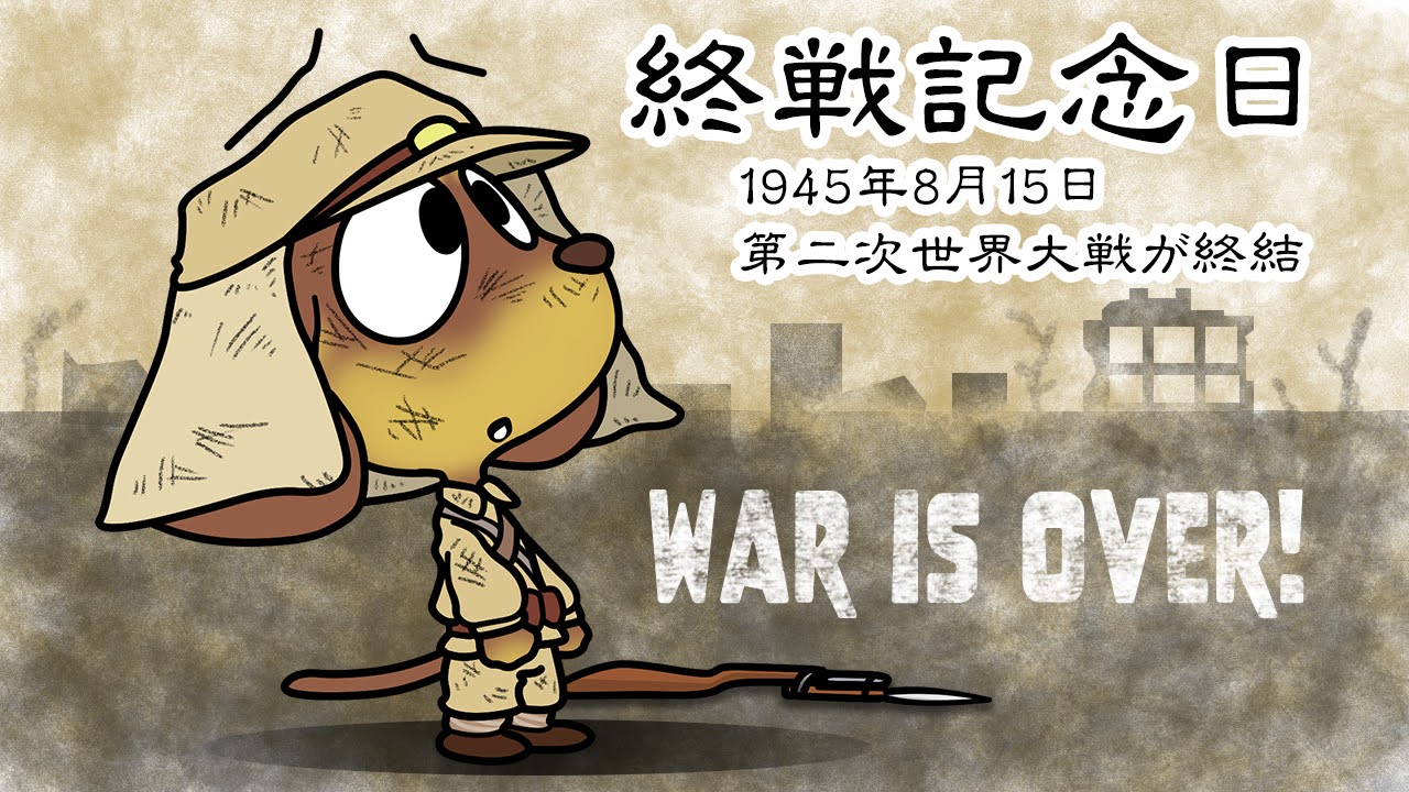 終戦記念日
