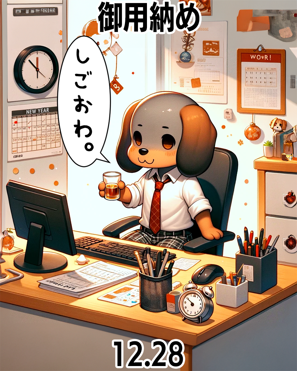 御用納め　仕事納め