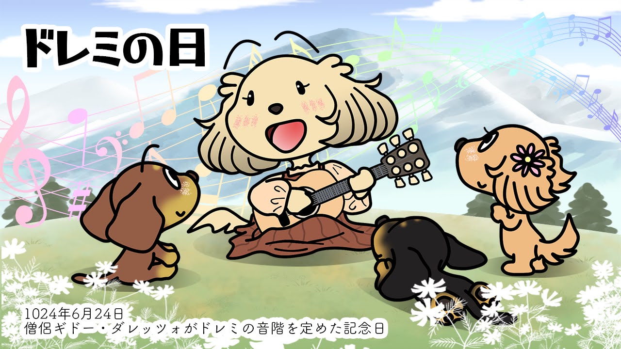 ドレミの日