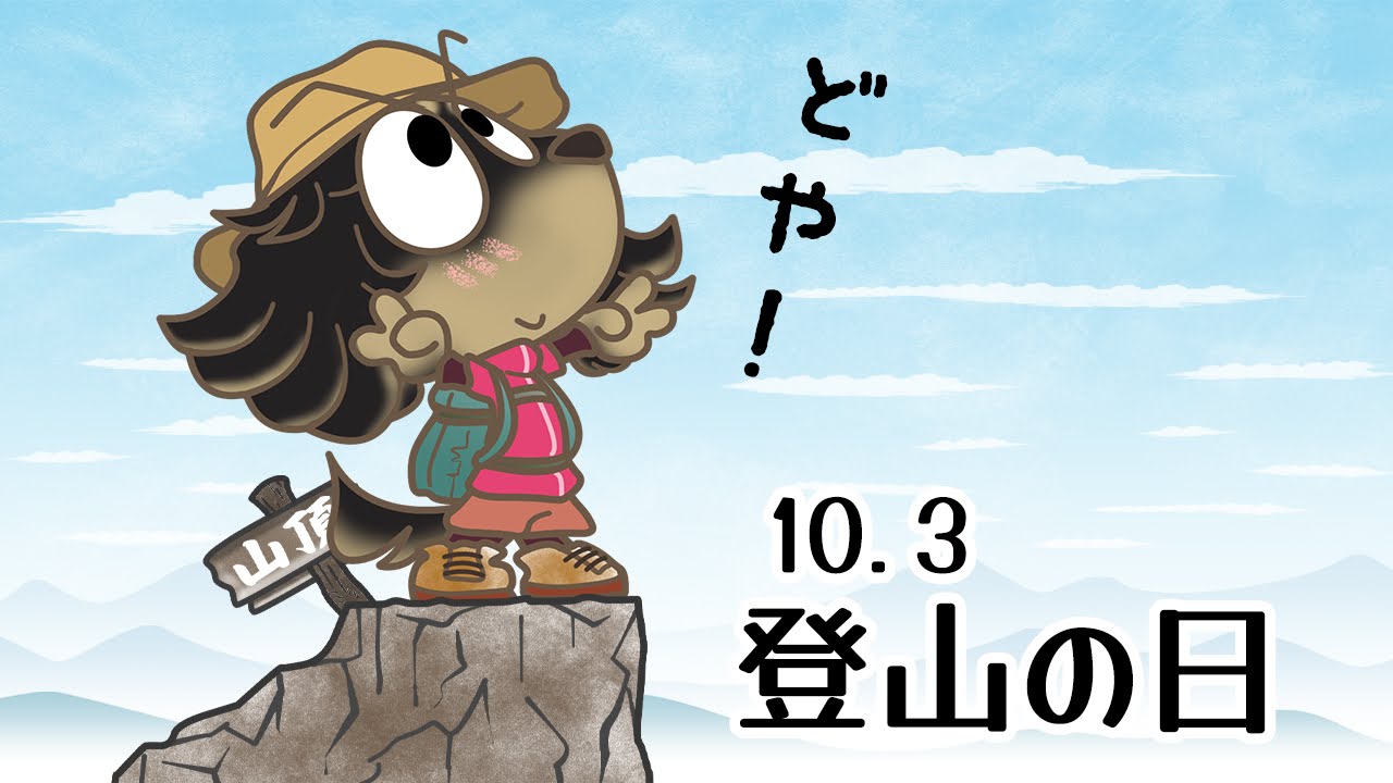 登山の日