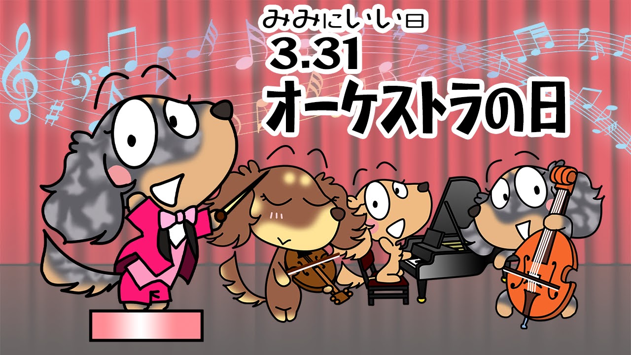 オーケストラの日