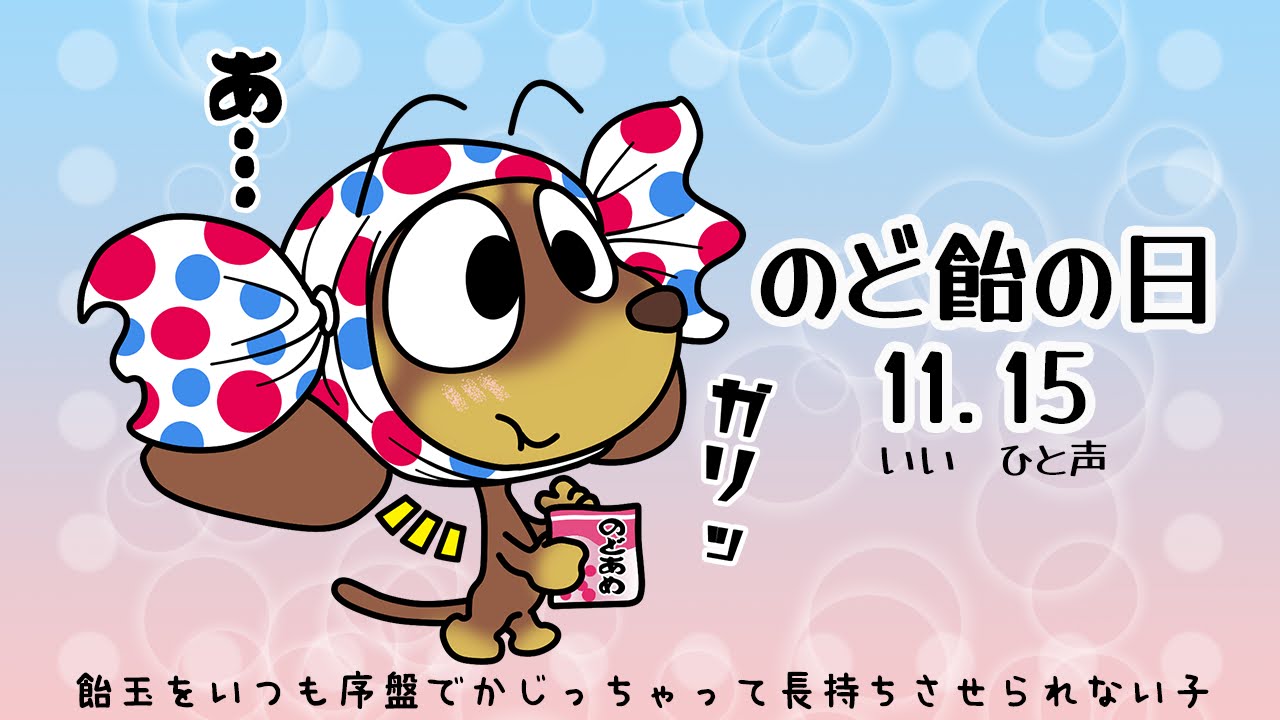 のど飴の日