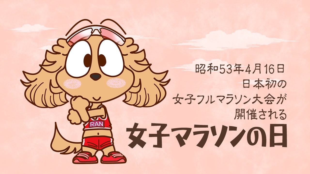 女子マラソンの日