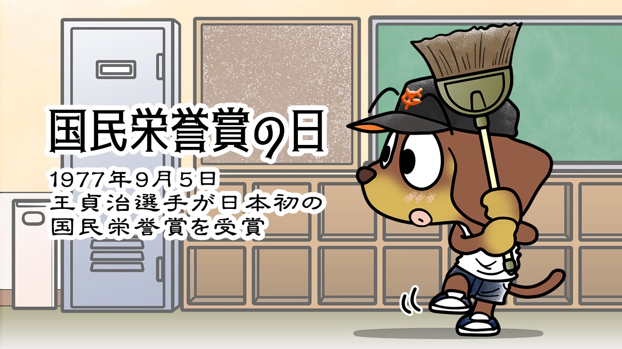国民栄誉賞の日
