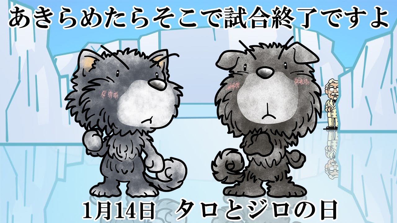 タロとジロの日