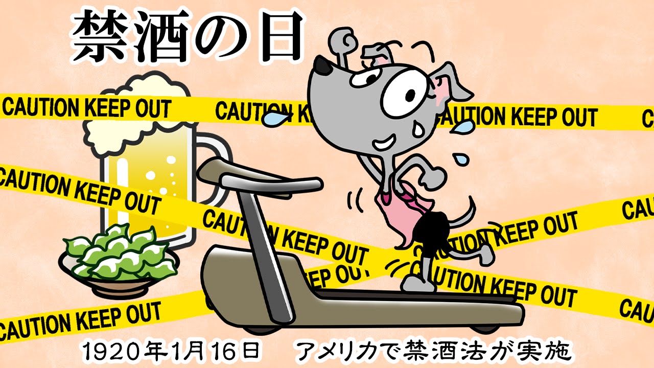 禁酒の日