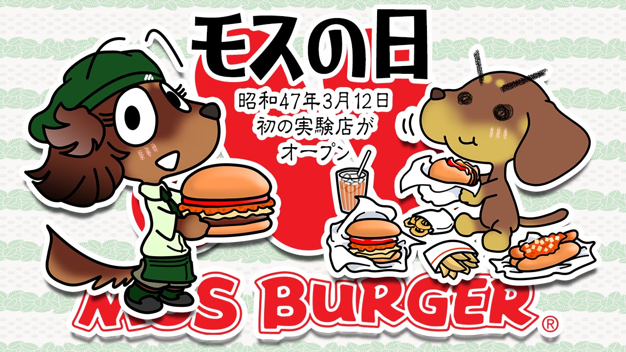 モスの日