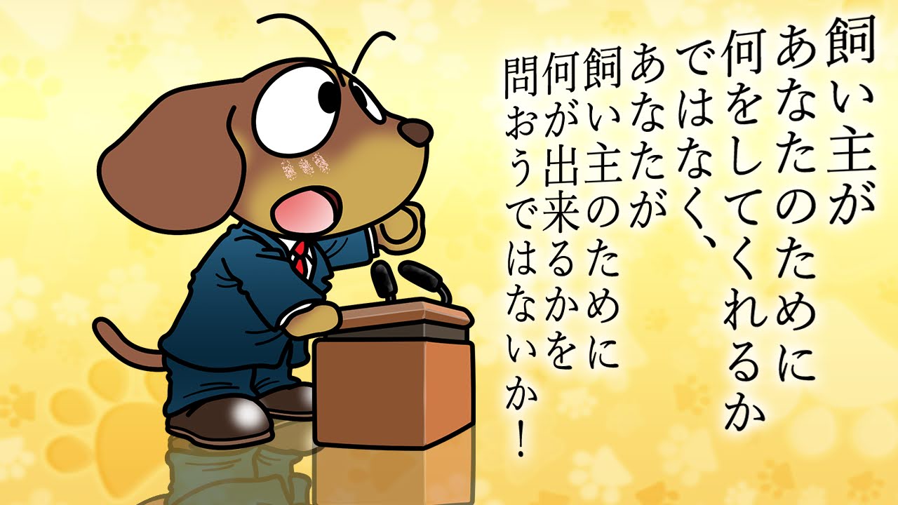 演説の日