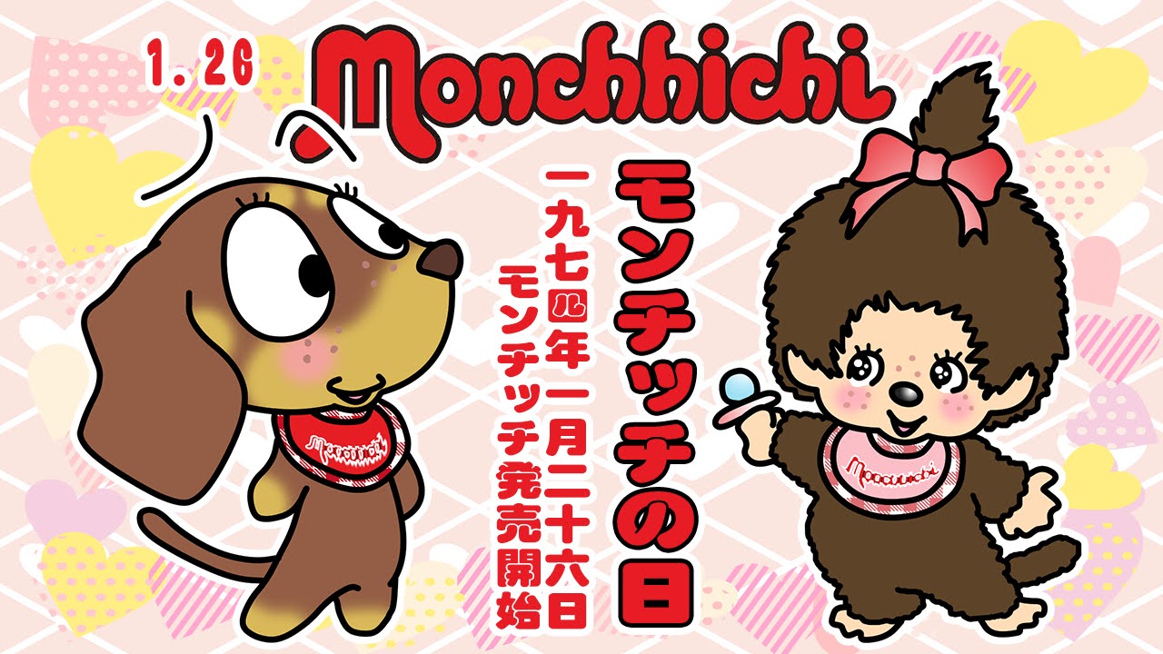 モンチッチの日