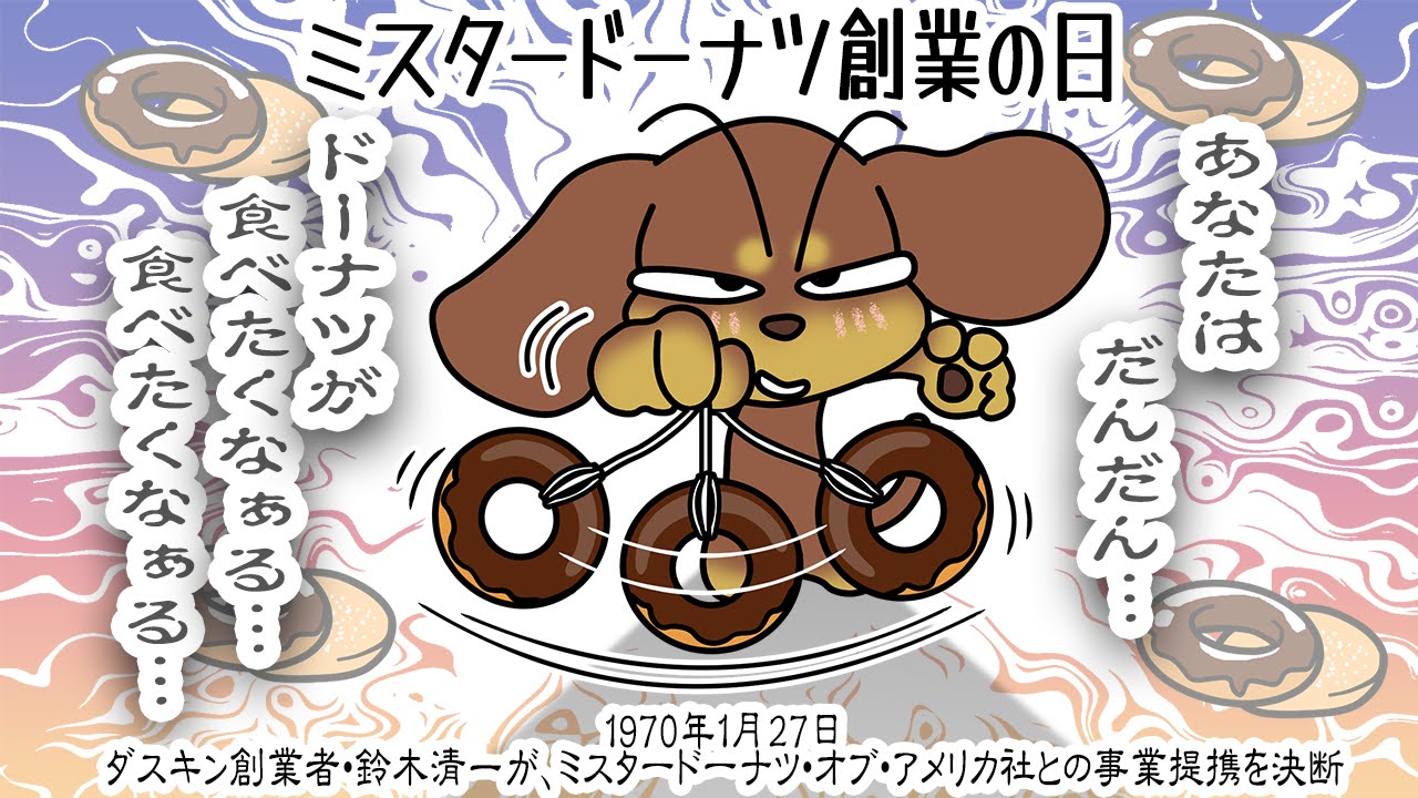 ミスタードーナツ創業の日