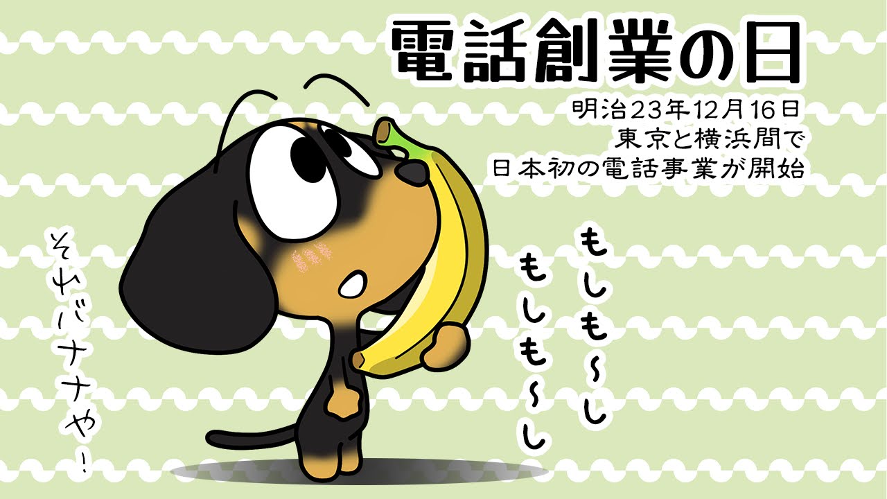 電話創業の日