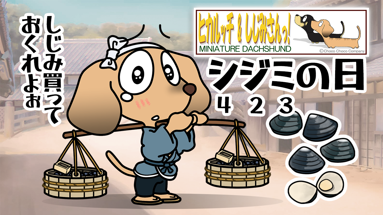 シジミの日