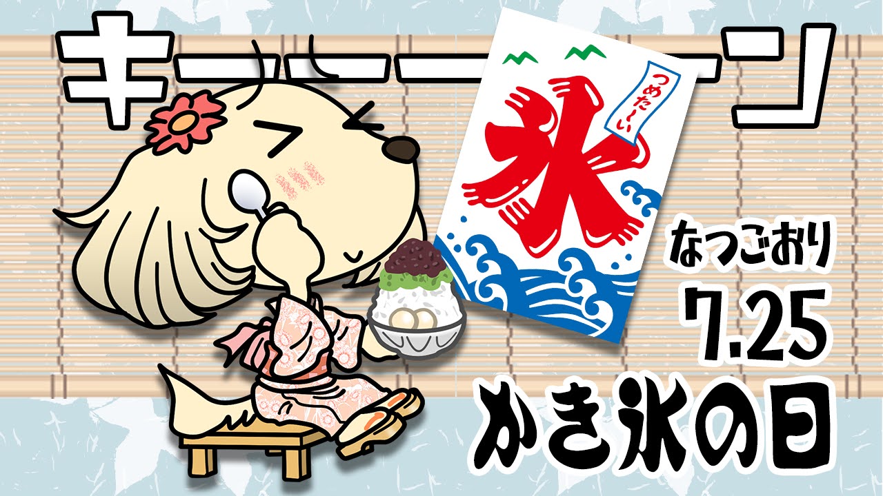 かき氷の日