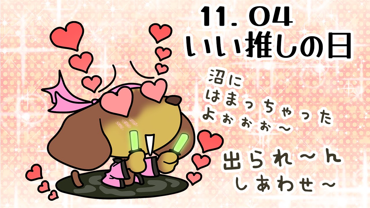いい推しの日