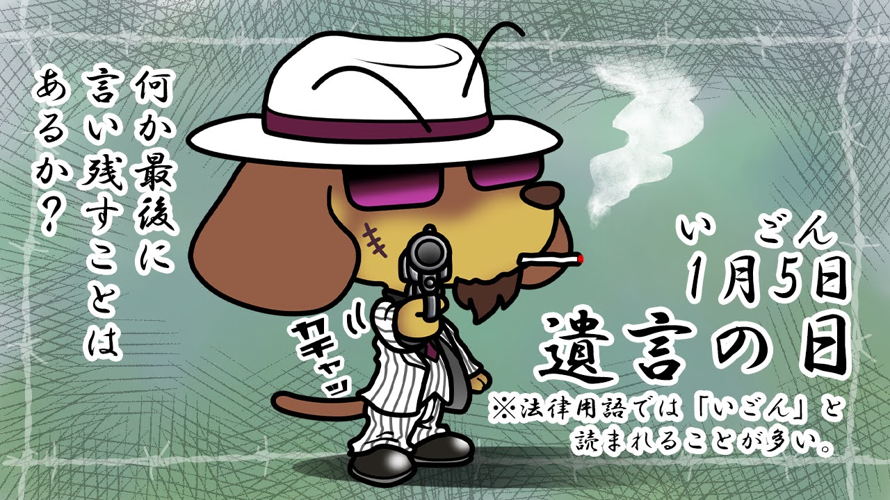 遺言の日