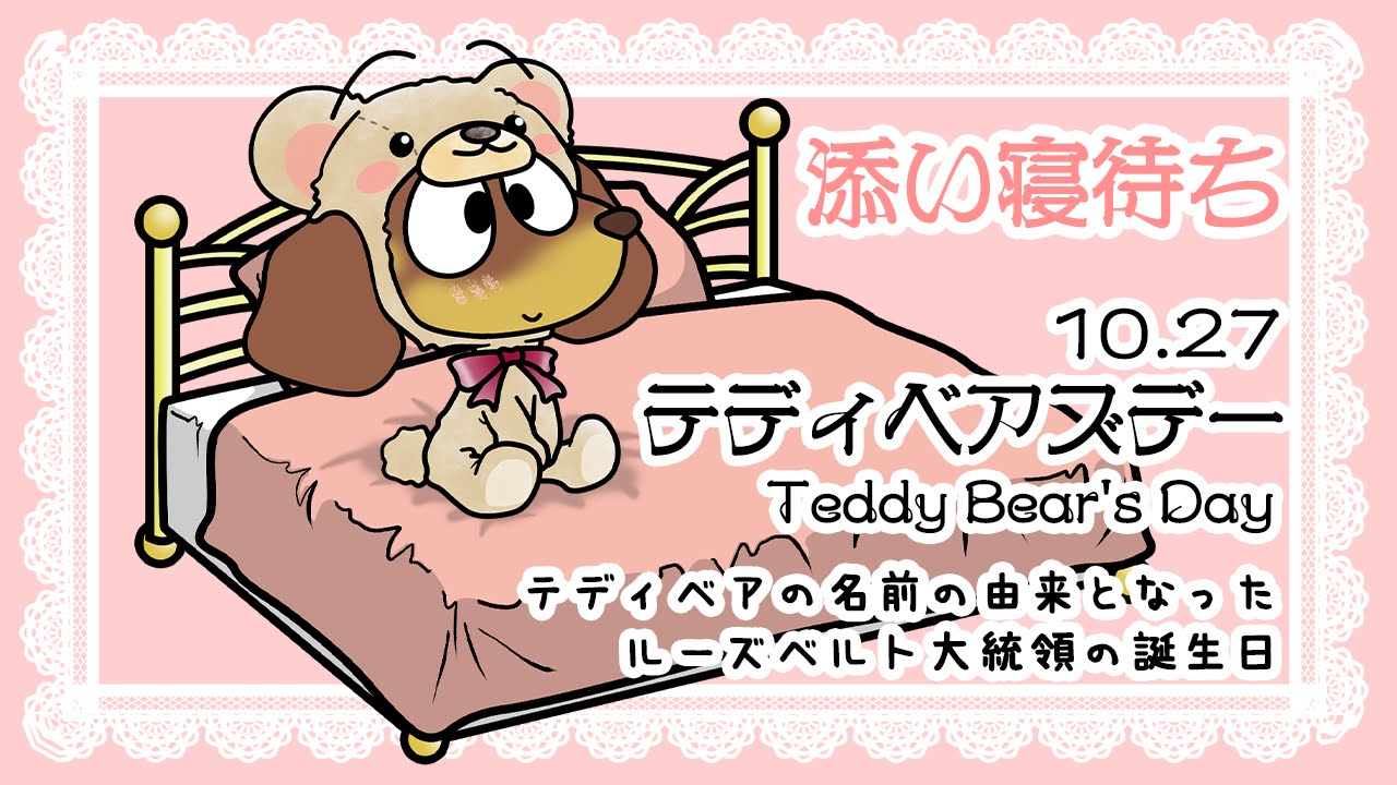 テディベアズ・デー