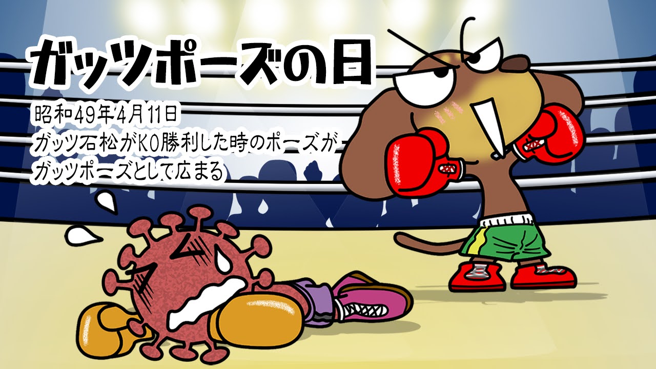 ガッツポーズの日