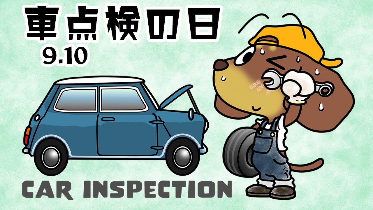 車点検の日