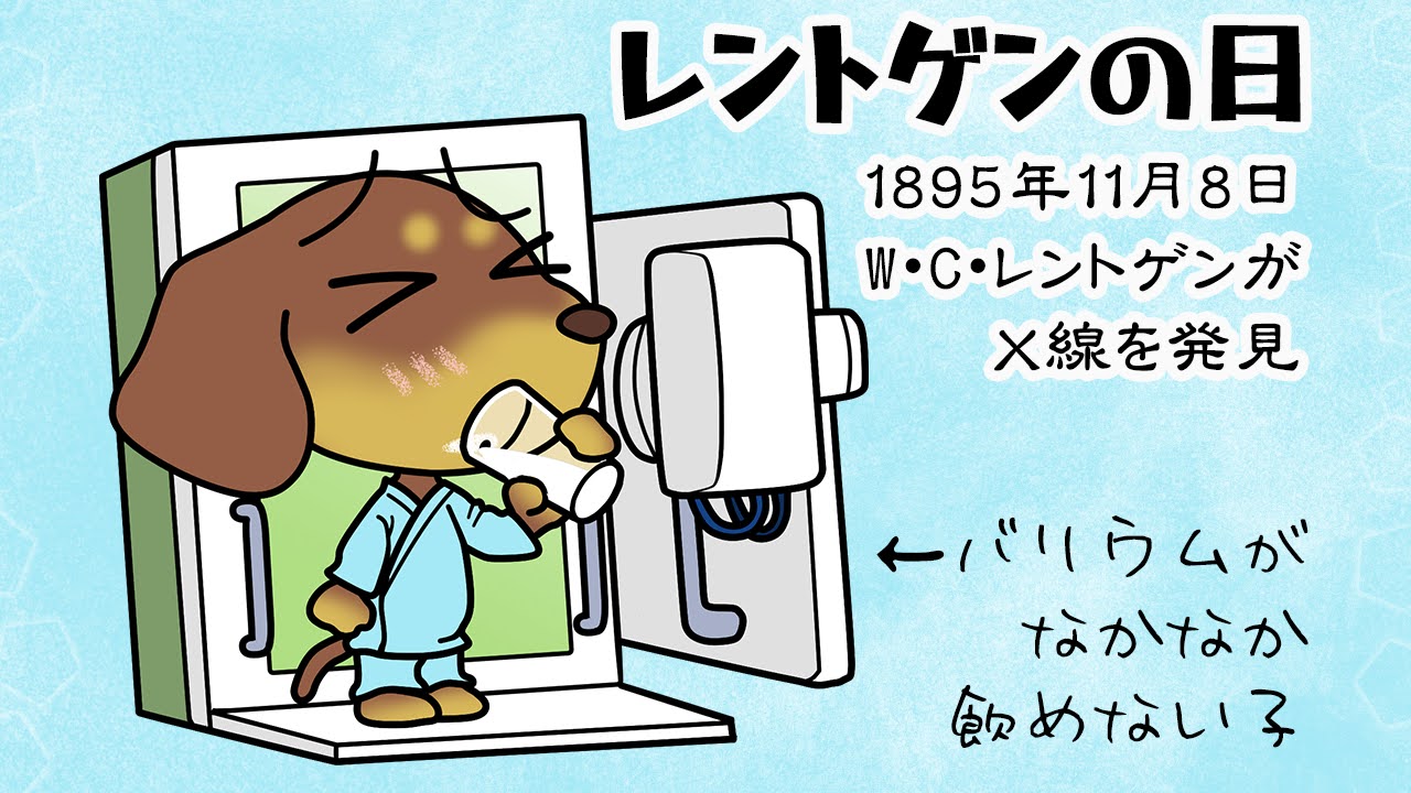 レントゲンの日