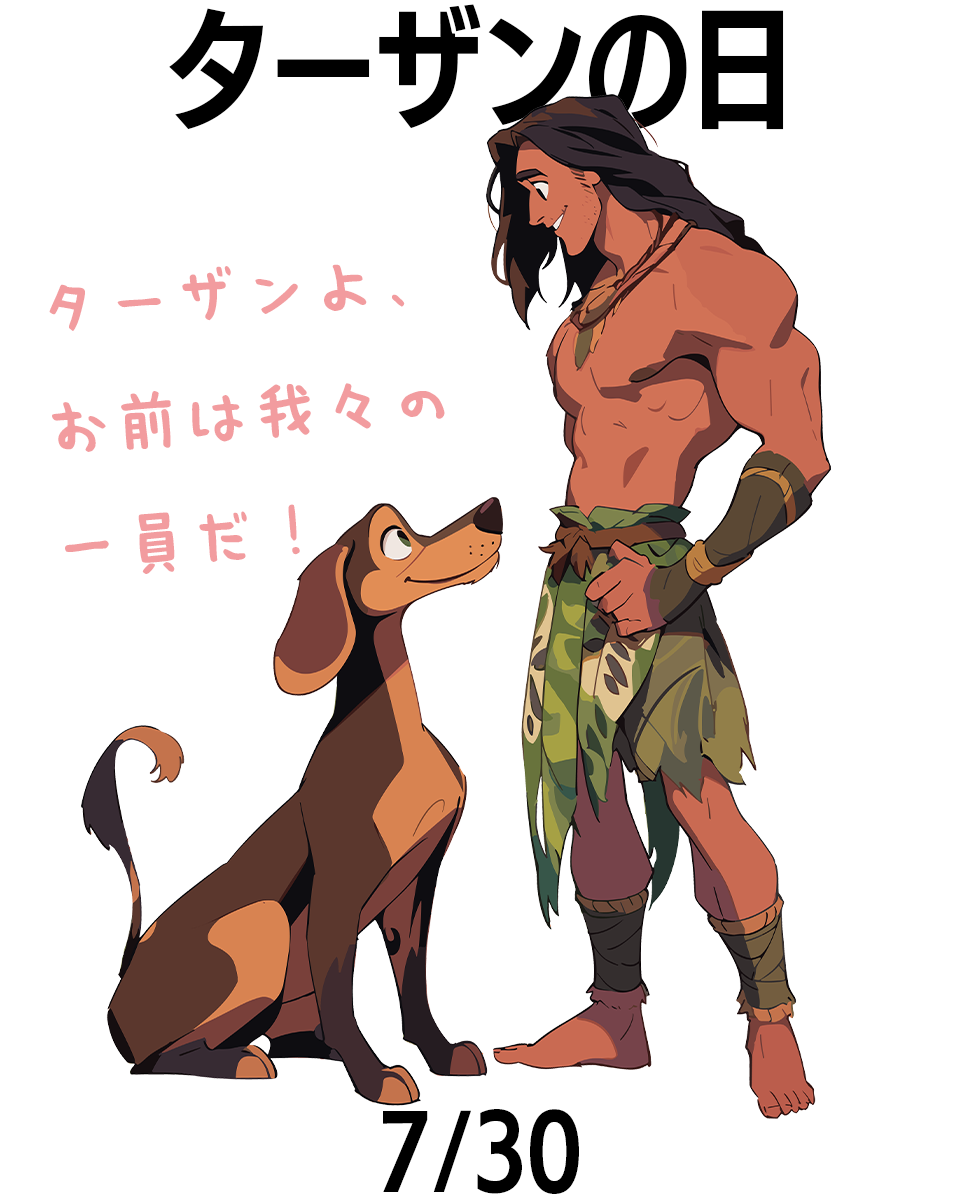ターザンの日