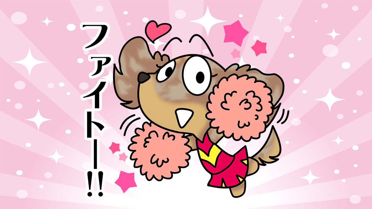 ファイトの日