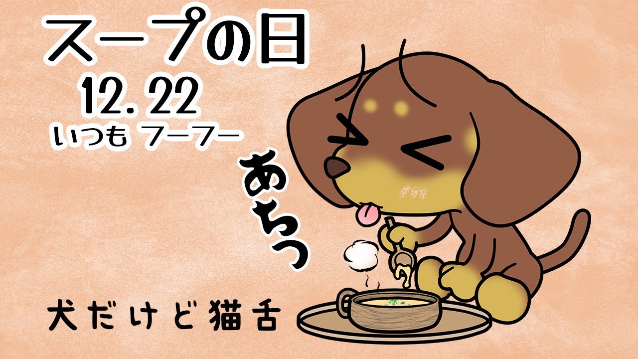 スープの日