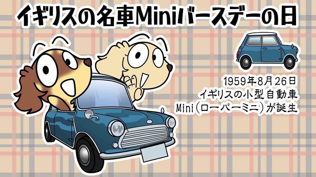 イギリスの名車Miniバースデーの日