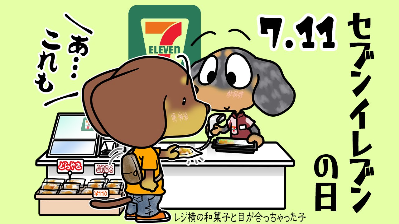 セブンイレブンの日