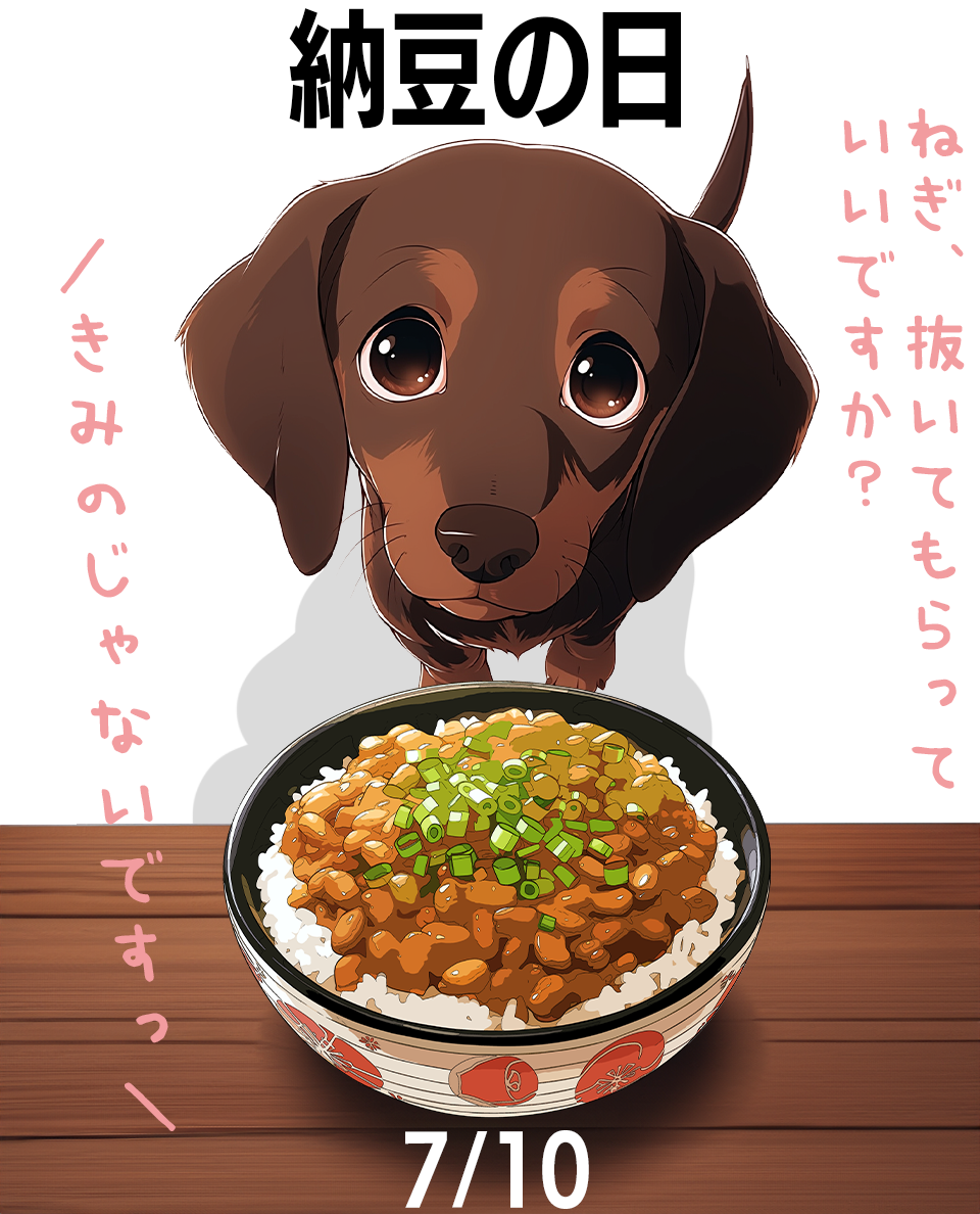 納豆の日