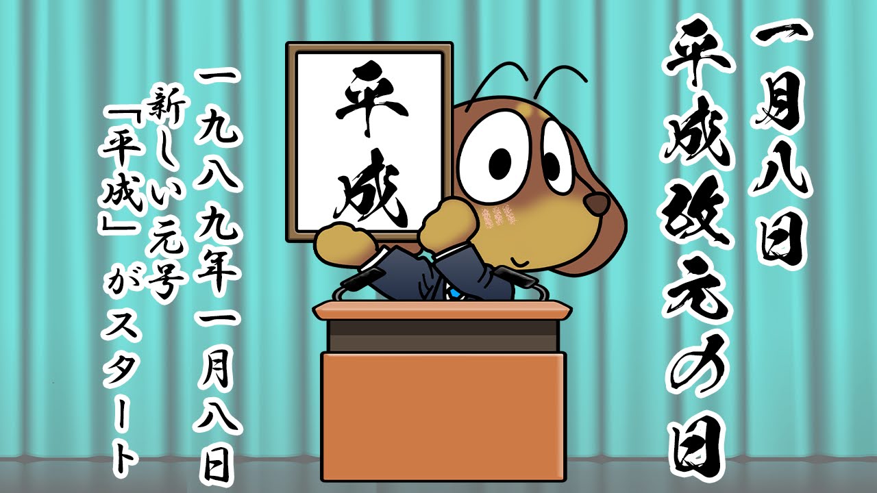平成改元の日