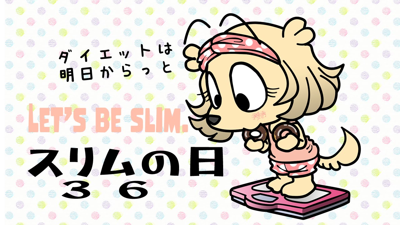 スリムの日