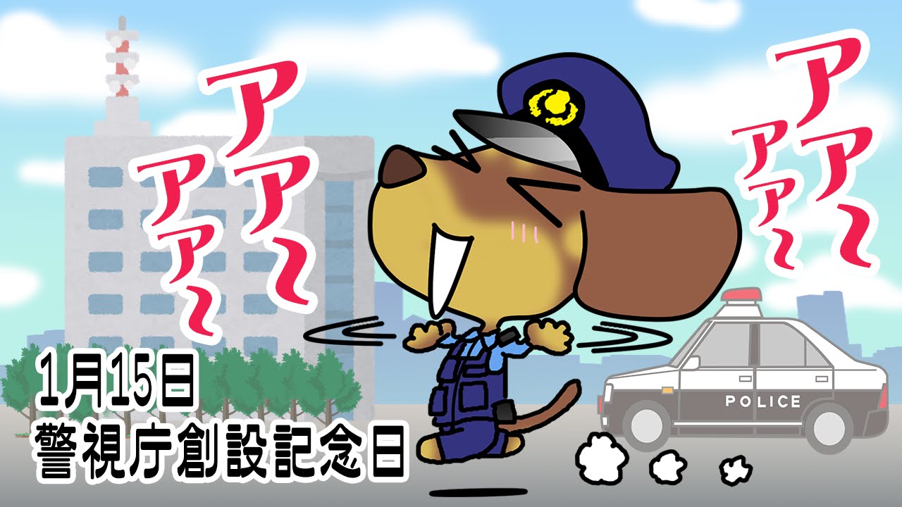 警視庁創設記念日