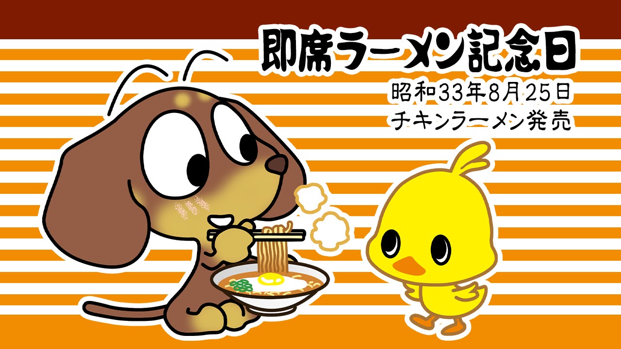 即席ラーメン記念日