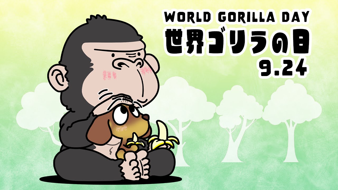 世界ゴリラの日