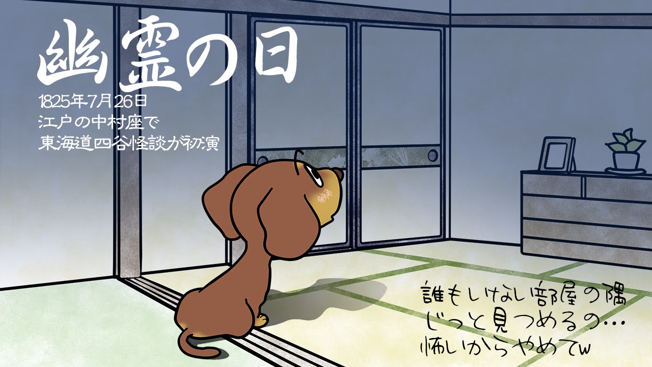 幽霊の日