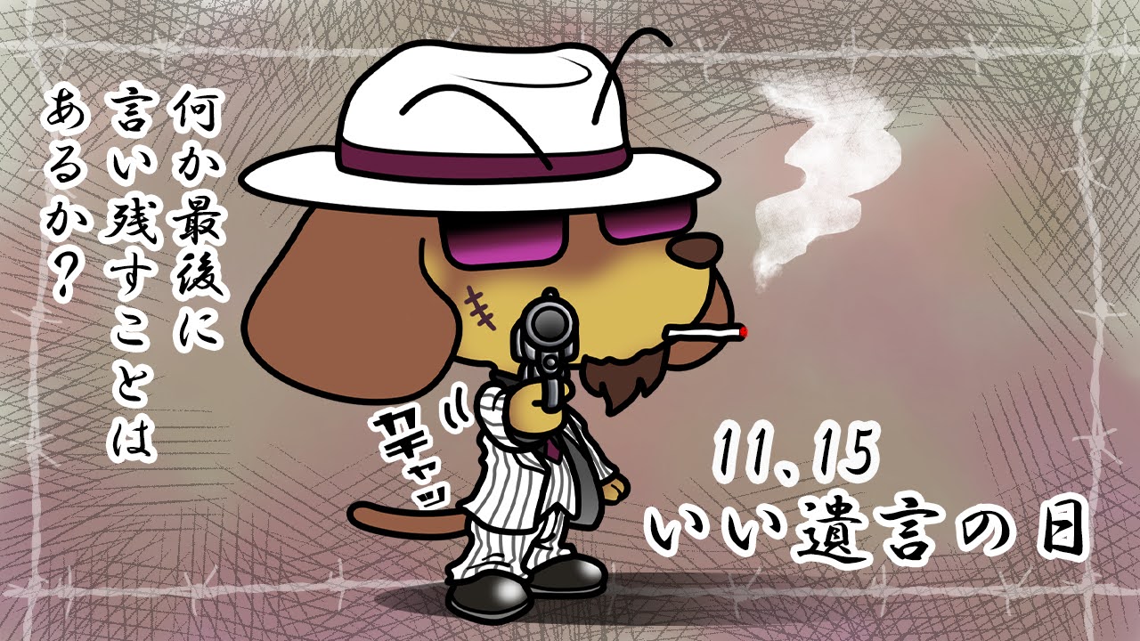 いい遺言の日